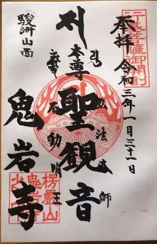 鬼岩寺の御朱印