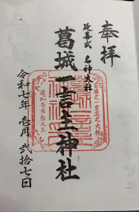 葛城一言主神社の御朱印