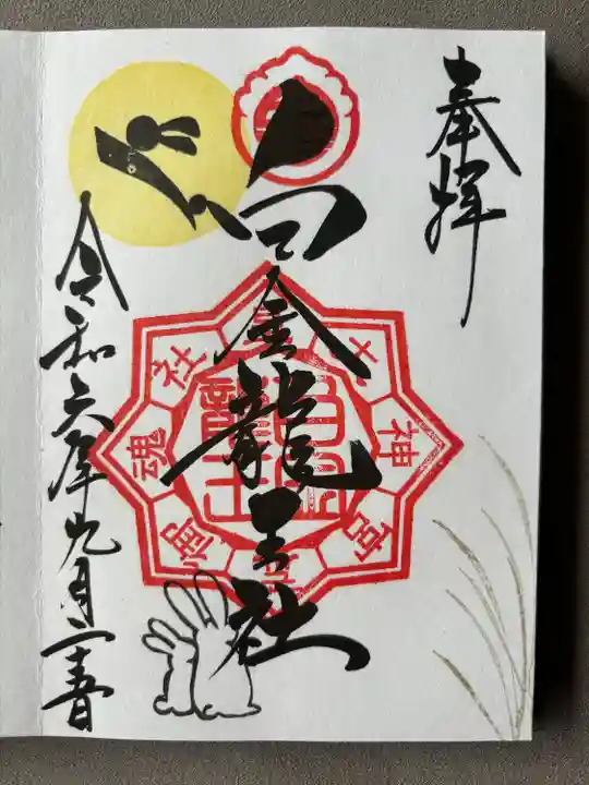 白金龍王社(愛知県)