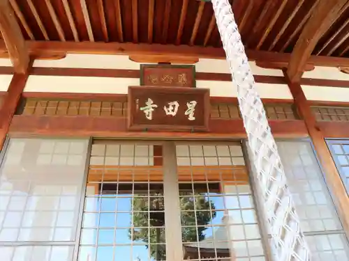 星田寺の本殿・本堂