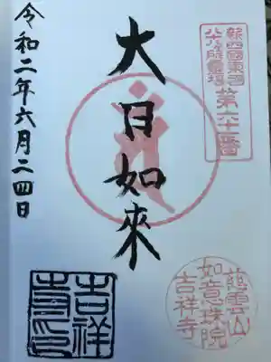 吉祥寺の御朱印