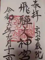 飛騨大神宮の御朱印