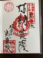 法蔵院の御朱印