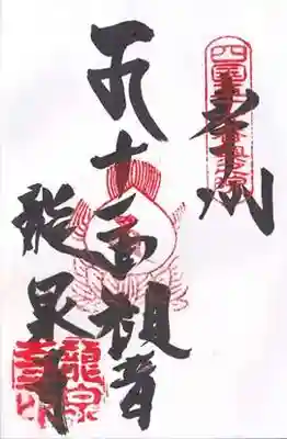 龍泉寺(愛媛県)