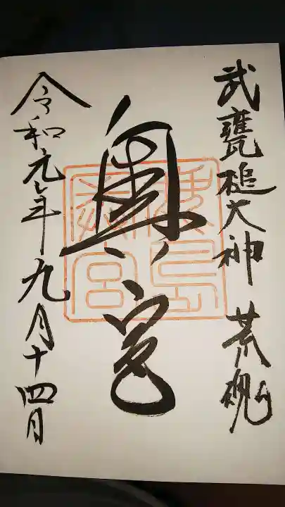 鹿島神宮の御朱印
