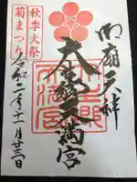 大生郷天満宮の御朱印