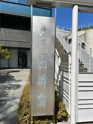 日新窟(東京都)