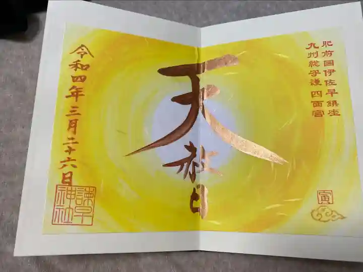 諫早神社(九州総守護 四面宮)の御朱印