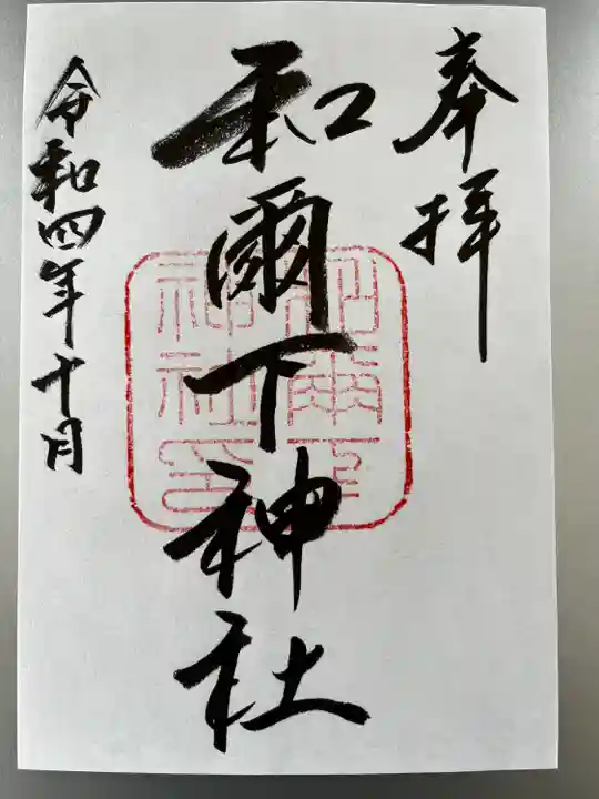 和爾下神社(奈良県)