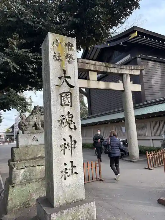 大國魂神社(東京都)