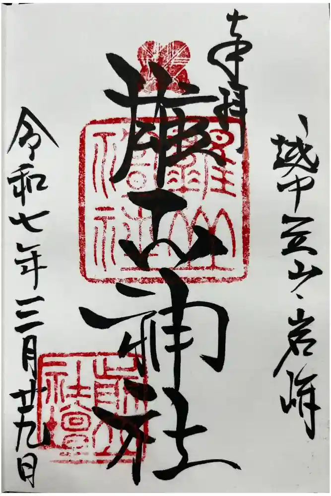 雄山神社前立社壇の御朱印