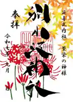 別小江神社の御朱印