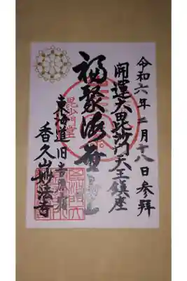 妙法寺の御朱印