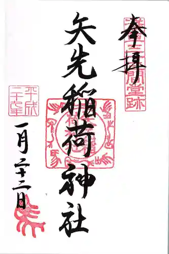 矢先稲荷神社の御朱印