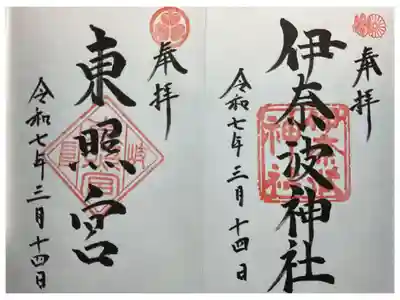 東照宮の御朱印もあります。