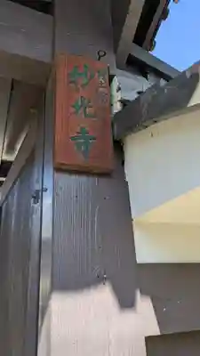 妙光寺(京都府)