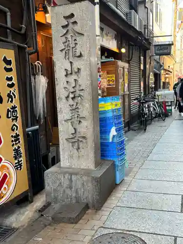 法善寺(大阪府)
