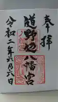 道野辺八幡宮の御朱印