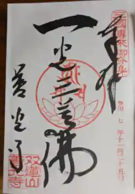 善光寺東海別院（祖父江善光寺）の御朱印