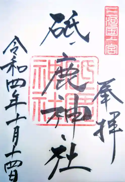 砥鹿神社(里宮)の御朱印