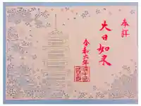 備中國分寺の御朱印