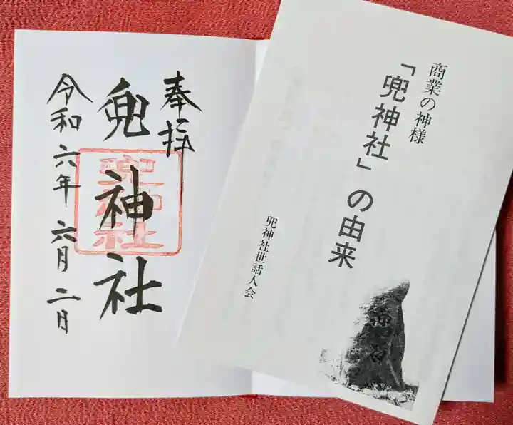 兜神社(東京都)