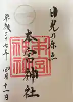 本宮神社(日光二荒山神社別宮)の御朱印
