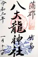 八大龍神社の御朱印