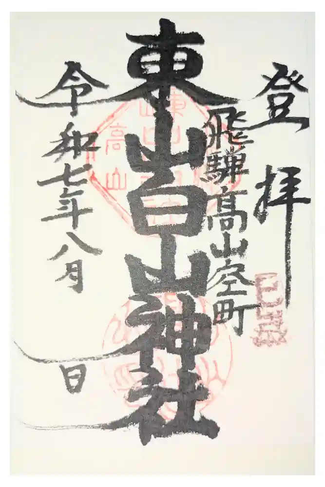 東山白山神社の御朱印