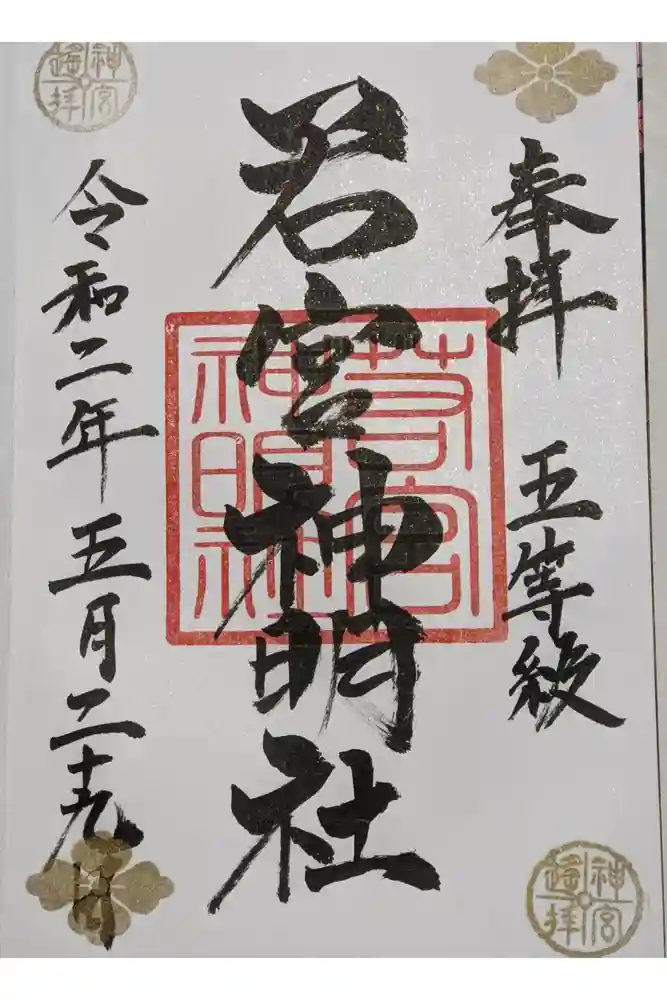 若宮神明社の御朱印