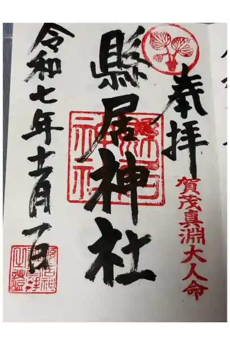 縣居神社の御朱印