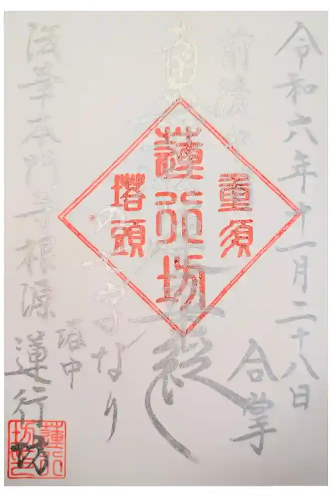 蓮行坊の御朱印