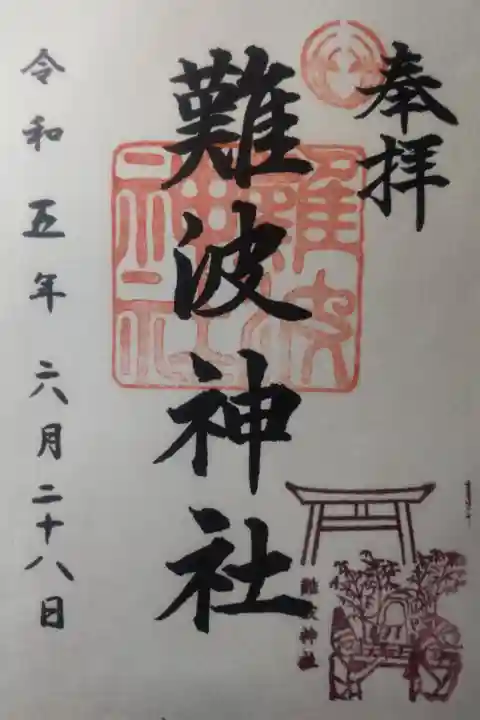 令和5年6月28日参拝