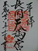 長岡天満宮の御朱印
