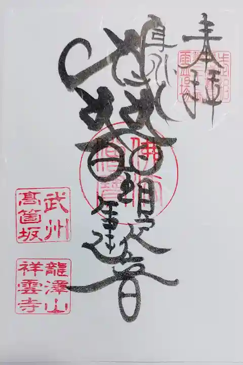 祥雲寺の御朱印
書き置きをいただきました