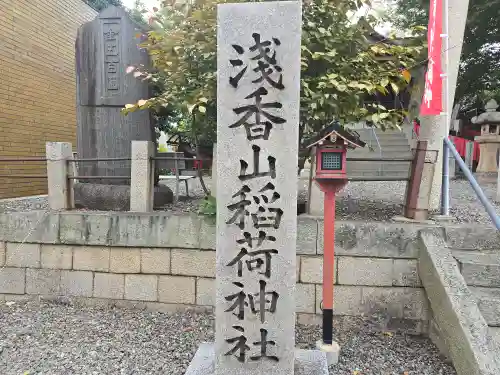 浅香山稲荷神社(大阪府)