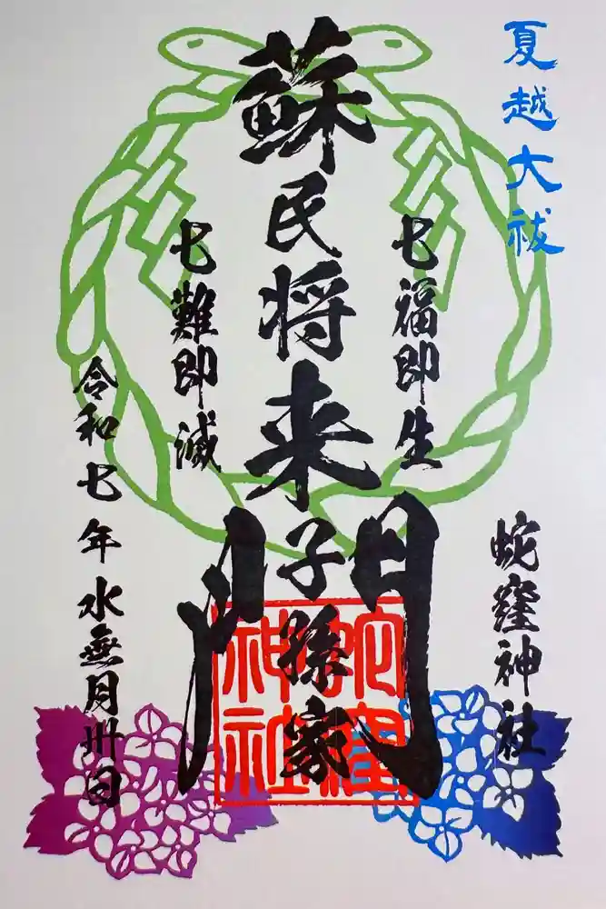 蛇窪神社の御朱印