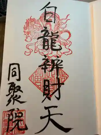 五大堂同聚院の御朱印 2026年03月