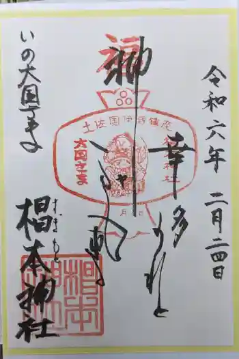 椙本神社の御朱印 2024年02月