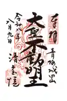 清宝院の御朱印