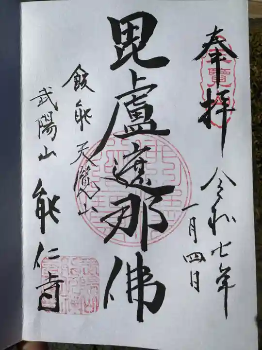 能仁寺(埼玉県)