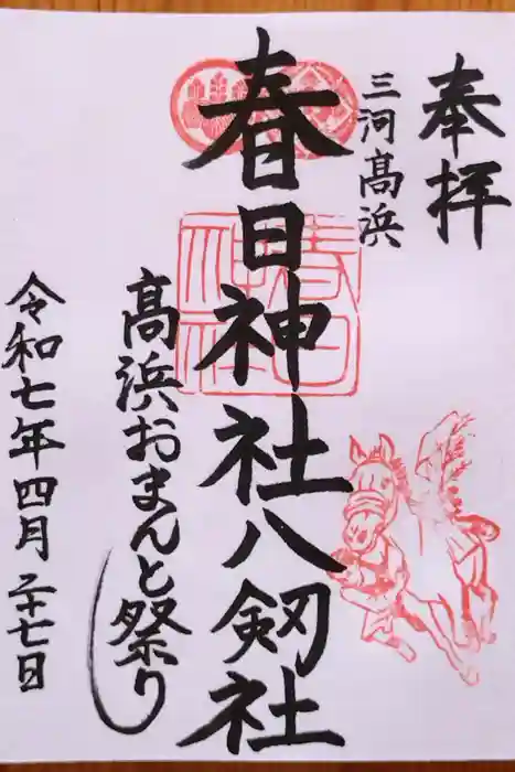 愛知県高浜市春日神社の御朱印