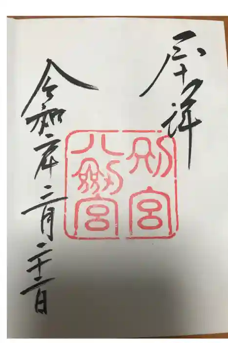 石清水八幡宮の御朱印