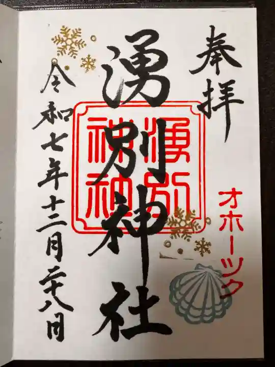 湧別神社の御朱印