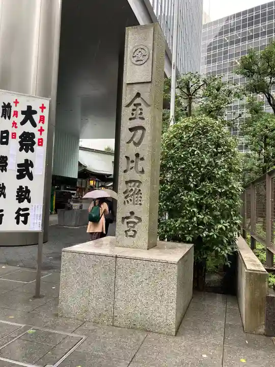 虎ノ門金刀比羅宮のその他建物