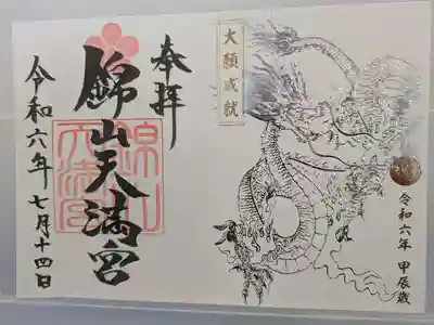 辰年限定見開き御朱印