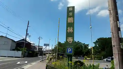 鶴林寺(兵庫県)
