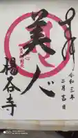柳谷観音 楊谷寺の御朱印