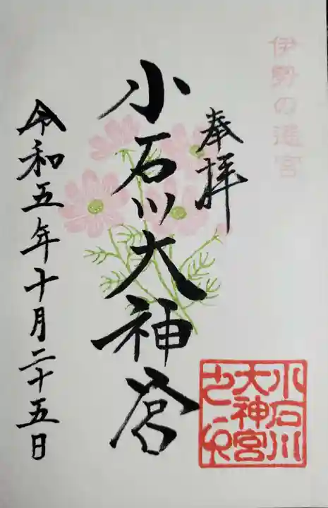 【閉業】小石川大神宮の御朱印
