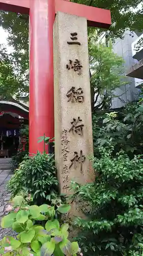 三崎稲荷神社の塔